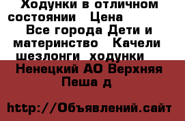 Ходунки в отличном состоянии › Цена ­ 1 000 - Все города Дети и материнство » Качели, шезлонги, ходунки   . Ненецкий АО,Верхняя Пеша д.